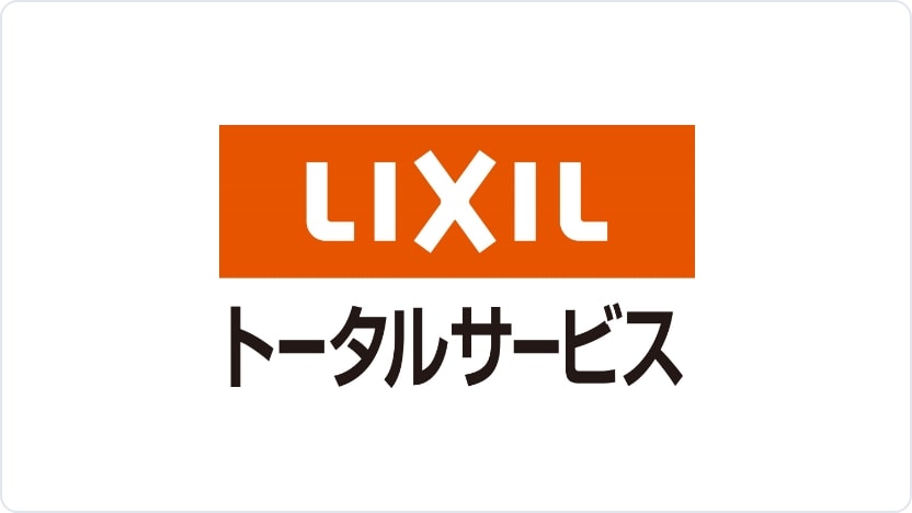 株式会社LIXILトータルサービス様