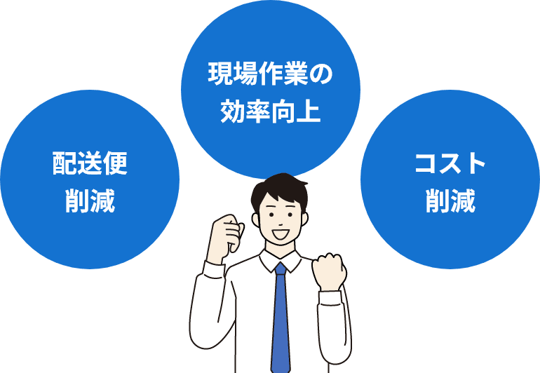 配送便削減 現場作業の効率向上 コスト削減