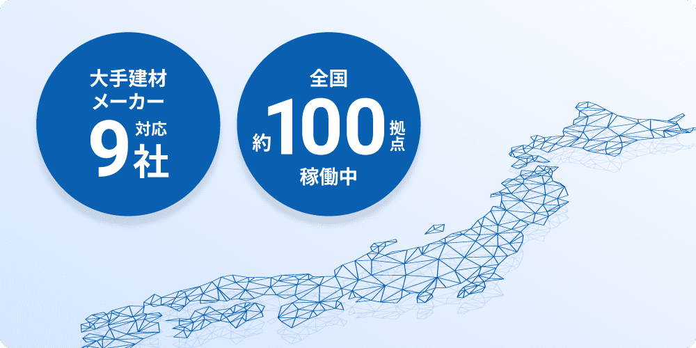 大手建材メーカー9社対応 全国約100拠点稼働中