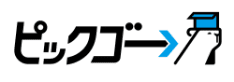 ピックゴー